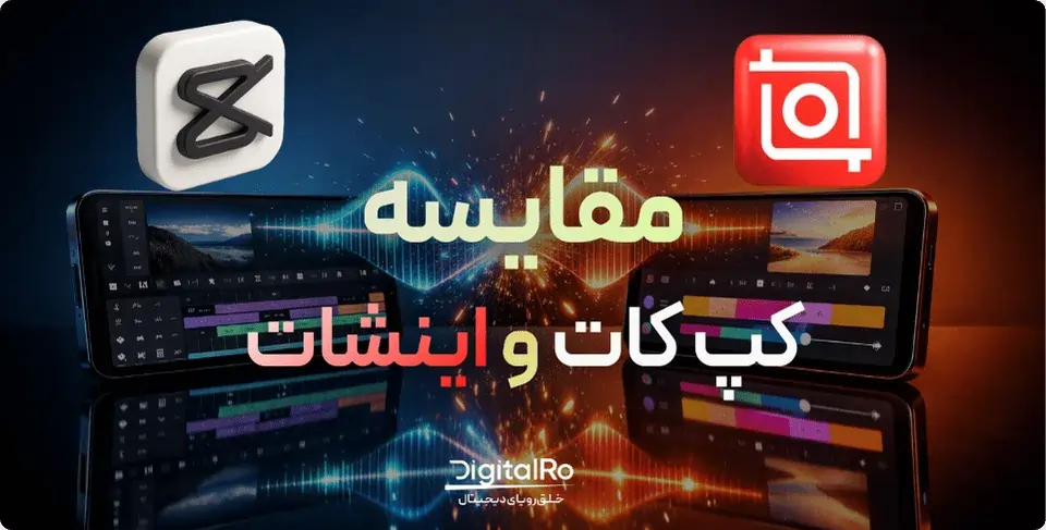 مقایسه کپ کات و اینشات جامع