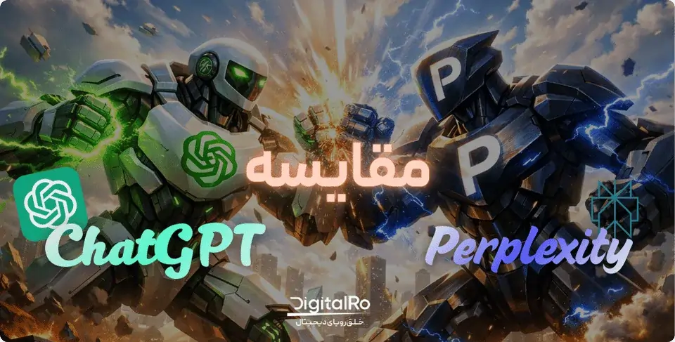 مقایسه چت‌جی‌پی‌تی و پرپلکسیتی به صورت جامع