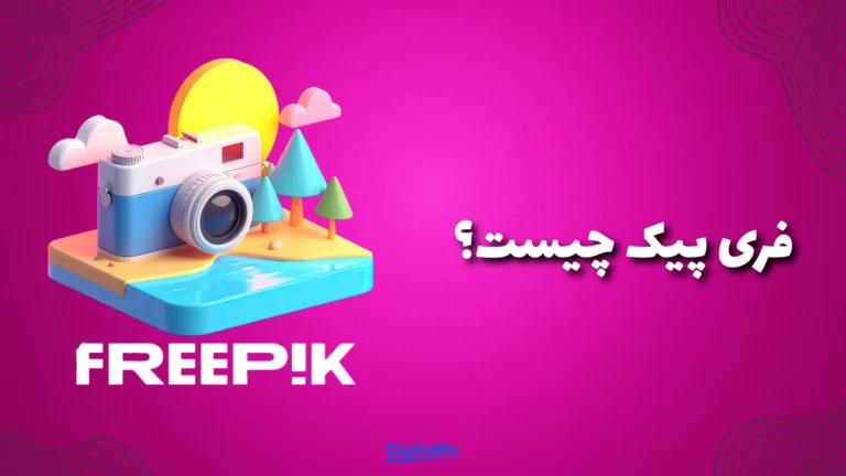 فری پیک چیست؟​