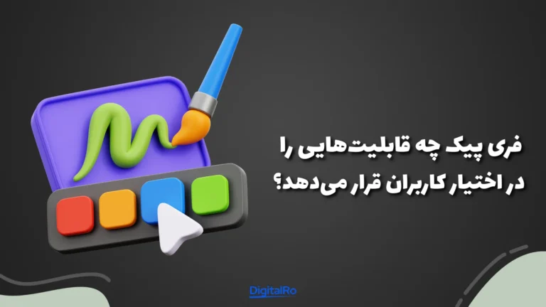 فری پیک چه قابلیت‌هایی را در اختیار کاربران قرار می‌دهد؟​