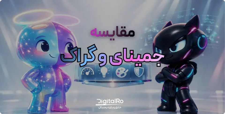 مقایسه جمینای و گروک جامع