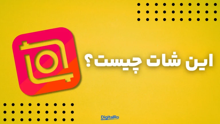 این شات چیست؟