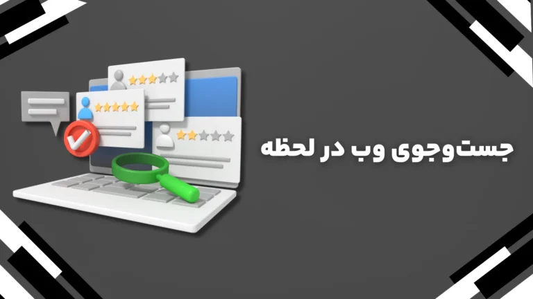 مقایسه چت‌جی‌پی‌تی و پرپلکسیتی​ - جست‌وجوی وب در لحظه