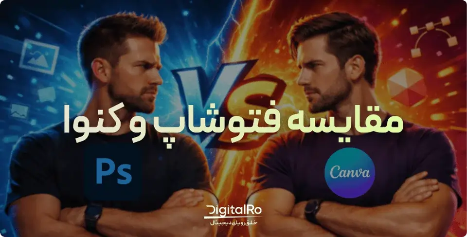 مقایسه فتوشاپ و کنوا، کدام بهتر است؟