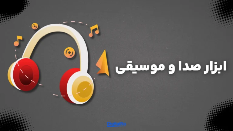 مقایسه کپ کات و اینشات - ابزار صدا و موسیقی