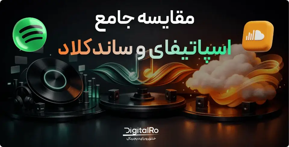 مقایسه جامع اسپاتیفای و ساندکلاد - کدام مناسب ماست؟