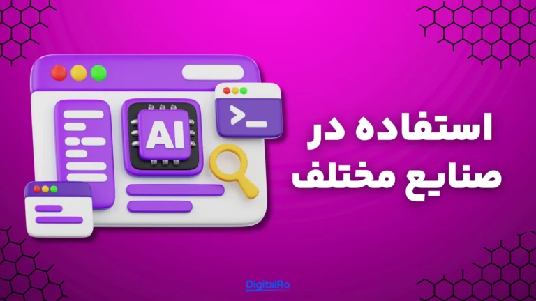 مقایسه جمینای و گروک​ - استفاده در صنایع مختلف