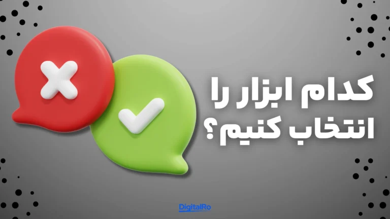 کدام ابزار را انتخاب کنیم؟​