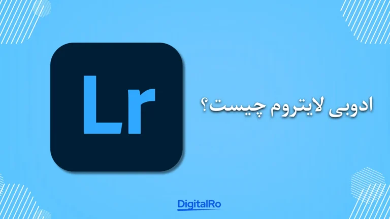 ادوبی لایتروم چیست؟​
