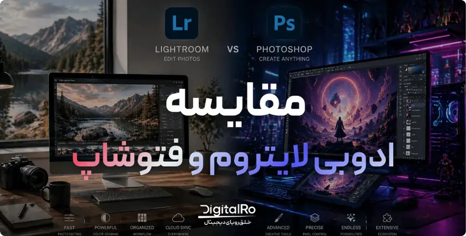 مقایسه جامع ادوبی لایتروم و فتوشاپ