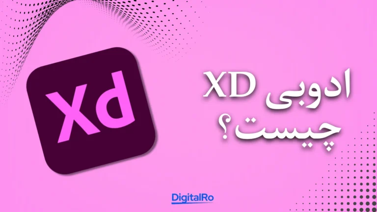 ادوبی XD چیست؟​