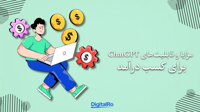 مزایا و قابلیت‌های ChatGPT برای کسب درآمد​