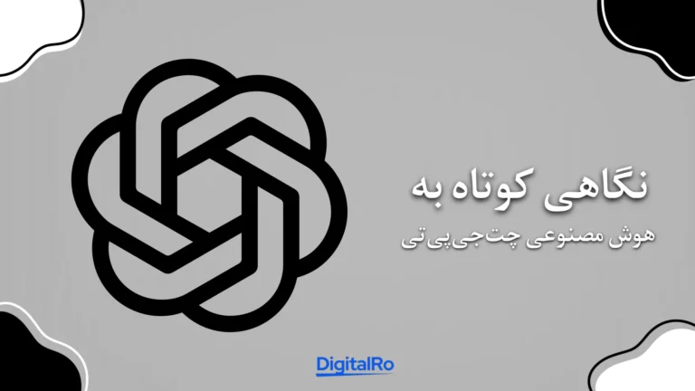 نگاهی کوتاه به هوش مصنوعی چت‌جی‌پی‌تی​