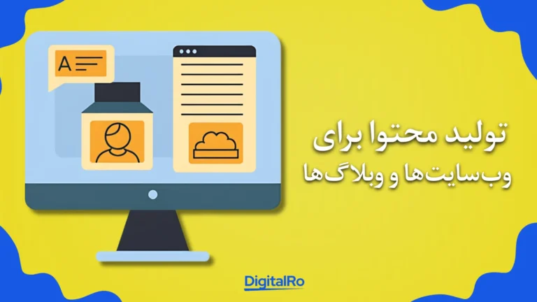 کسب درآمد با چت‌جی‌پی‌تی - تولید محتوا برای وب‌سایت‌ها و وبلاگ‌ها