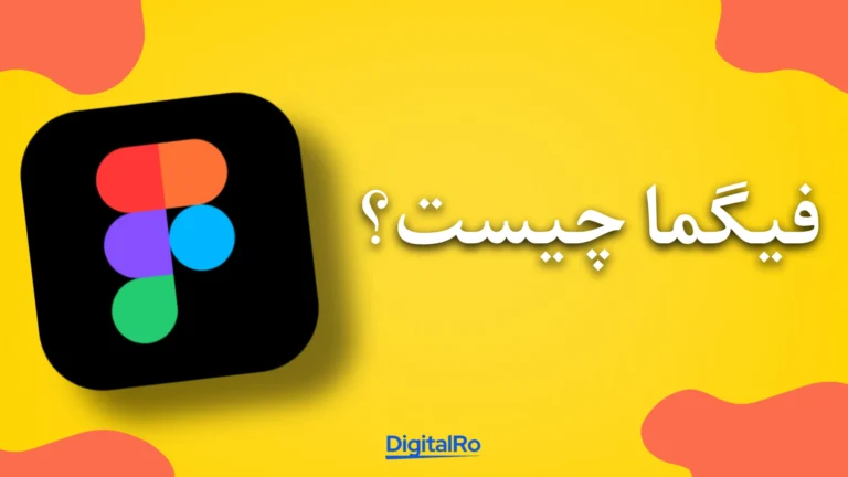 فیگما چیست؟​