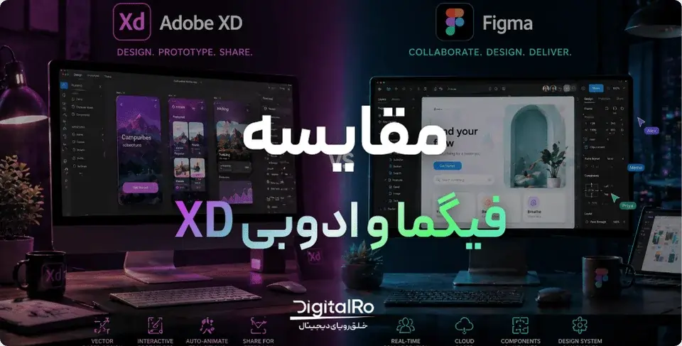 مقایسه جامع فیگما و ادوبی XD