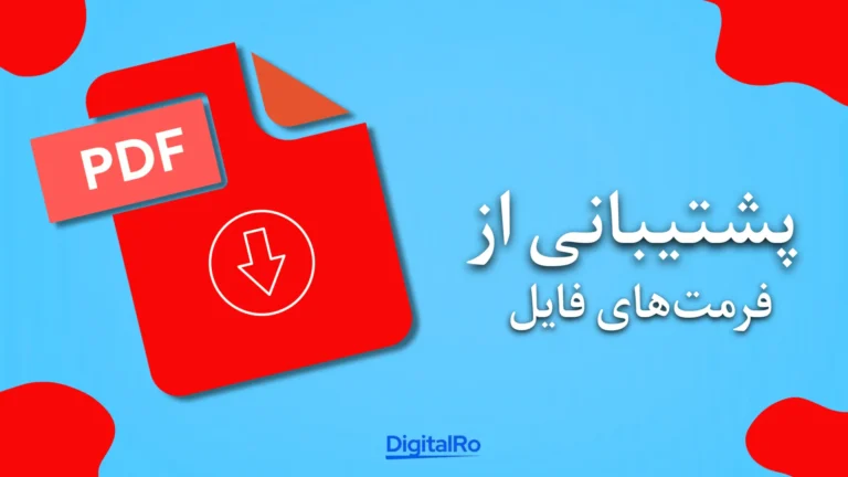 مقایسه ادوبی لایتروم و فتوشاپ​ - پشتیبانی از فرمت‌های فایل