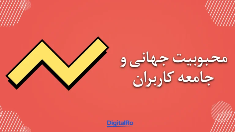 مقایسه اسپاتیفای و ساندکلاد​ - محبوبیت جهانی و جامعه کاربران