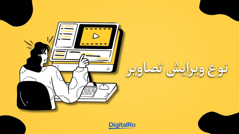 مقایسه ادوبی لایتروم و فتوشاپ​ - نوع ویرایش تصاویر