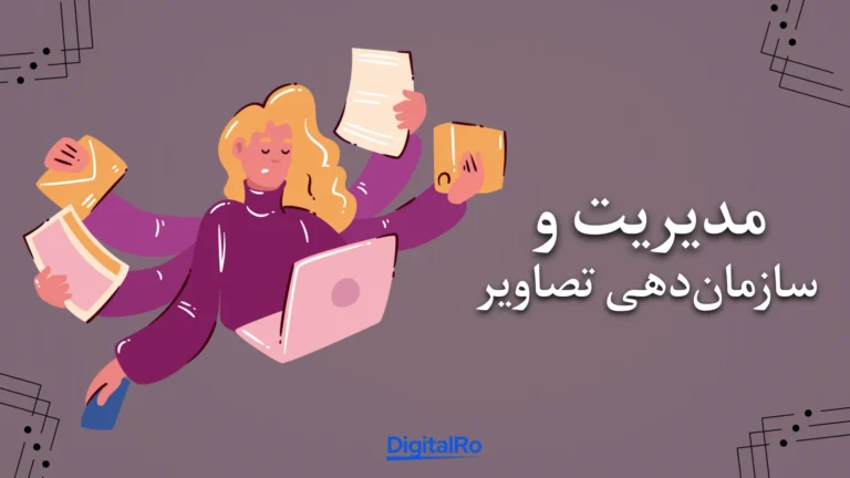 مقایسه ادوبی لایتروم و فتوشاپ​ - مدیریت و سازمان‌دهی تصاویر