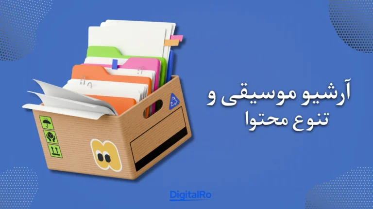 مقایسه اسپاتیفای و ساندکلاد​ - آرشیو موسیقی و تنوع محتوا