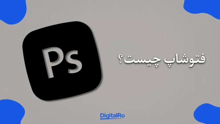 فتوشاپ چیست؟​