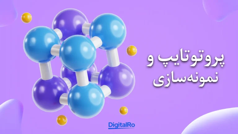 مقایسه فیگما و ادوبی XD​ - پروتوتایپ و نمونه‌سازی