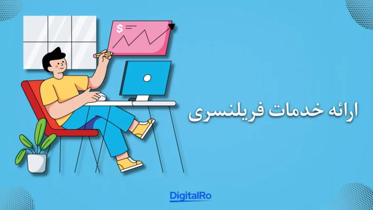 کسب درآمد با چت‌جی‌پی‌تی - ارائه خدمات فریلنسری