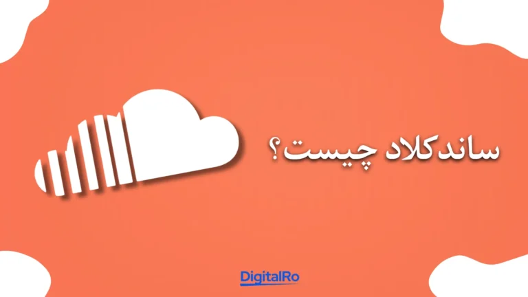 ساندکلاد چیست؟​