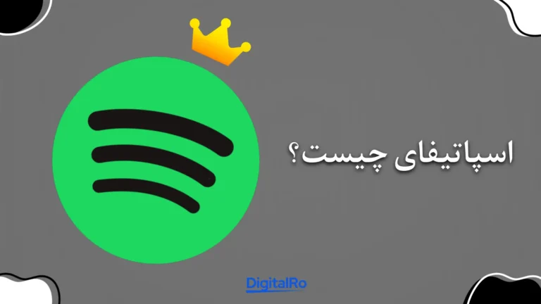 اسپاتیفای چیست؟​