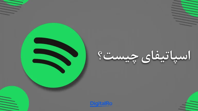 اسپاتیفای چیست؟​