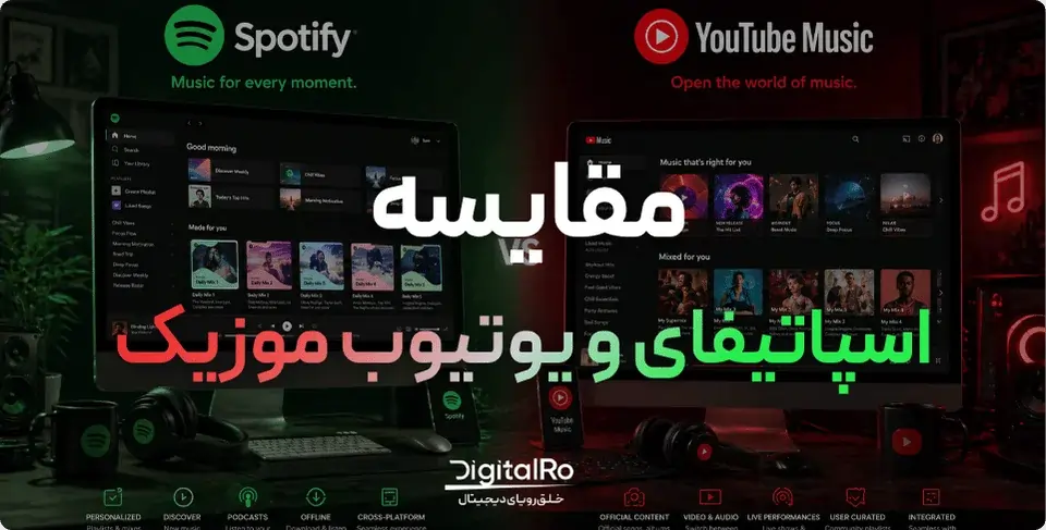 مقایسه کامل اسپاتیفای و یوتیوب موزیک