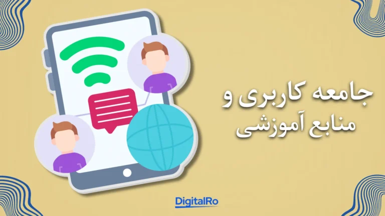 مقایسه فیگما و ادوبی XD​ - جامعه کاربری و منابع آموزشی