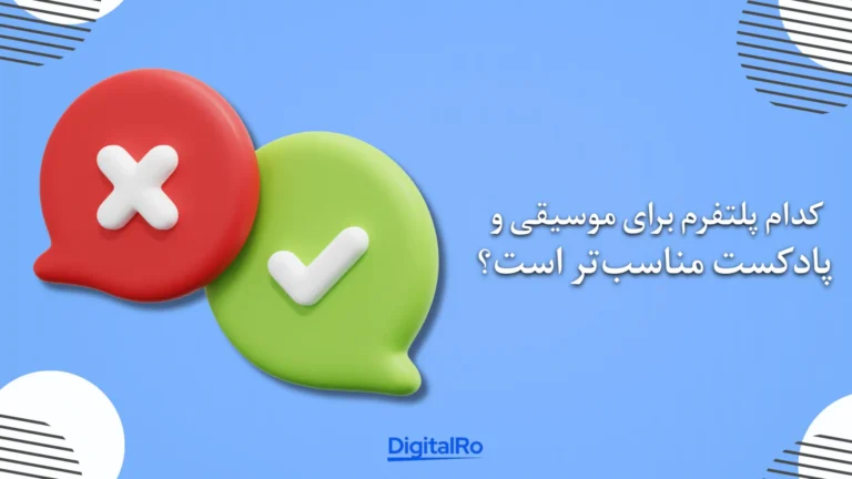 کدام پلتفرم برای موسیقی و پادکست مناسب‌تر است؟​