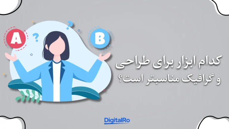 کدام ابزار برای طراحی و گرافیک مناسب‌تر است؟​