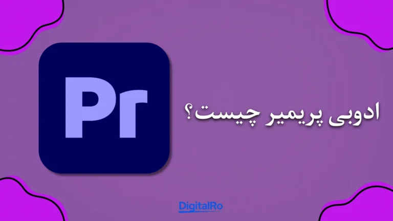 ادوبی پریمیر چیست؟​