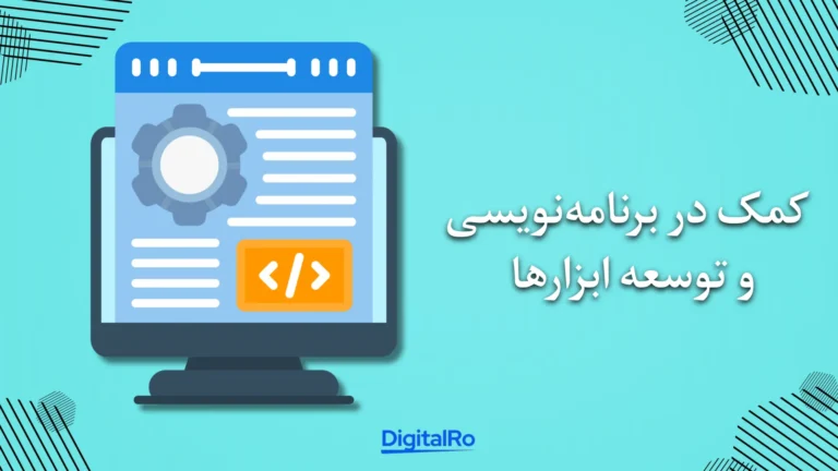 کسب درآمد با چت‌جی‌پی‌تی - کمک در برنامه‌نویسی و توسعه ابزارها