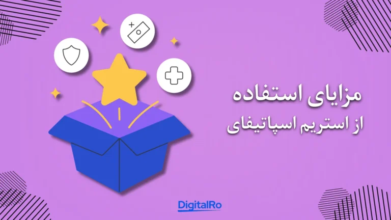 مزایای استفاده از استریم اسپاتیفای​