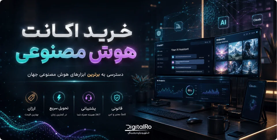 خرید اکانت هوش مصنوعی ارزان در ایران