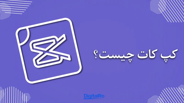 کپ کات چیست؟​