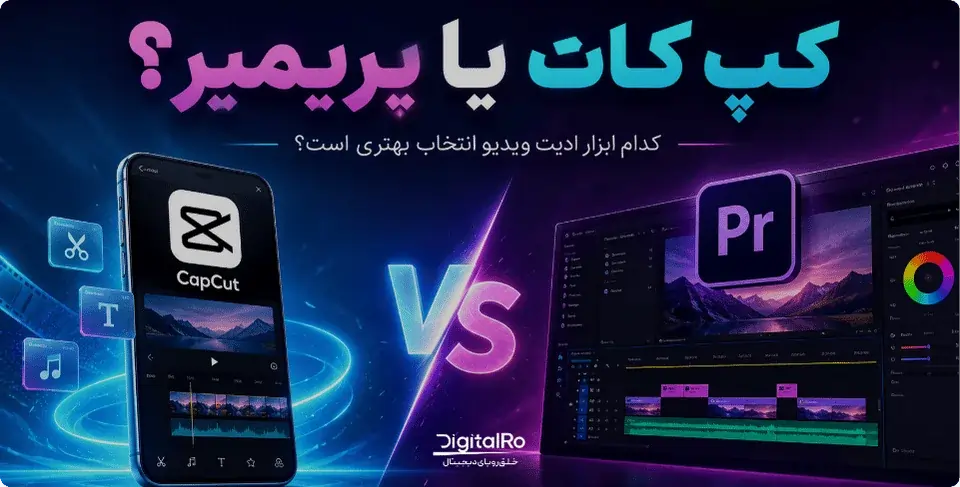 مقایسه کپ کات و پریمیر صفر تا صد