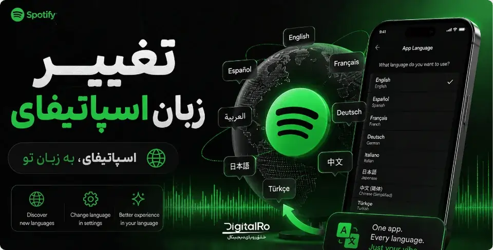 آموزش تغییر زبان اسپاتیفای