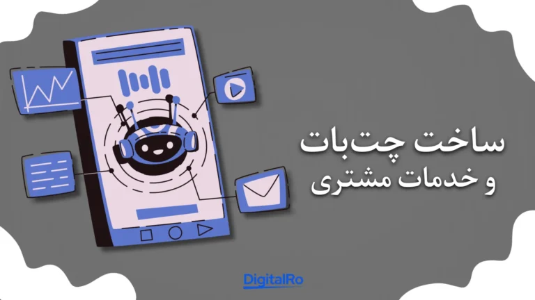 کسب درآمد با چت‌جی‌پی‌تی - ساخت چت‌بات و خدمات مشتری