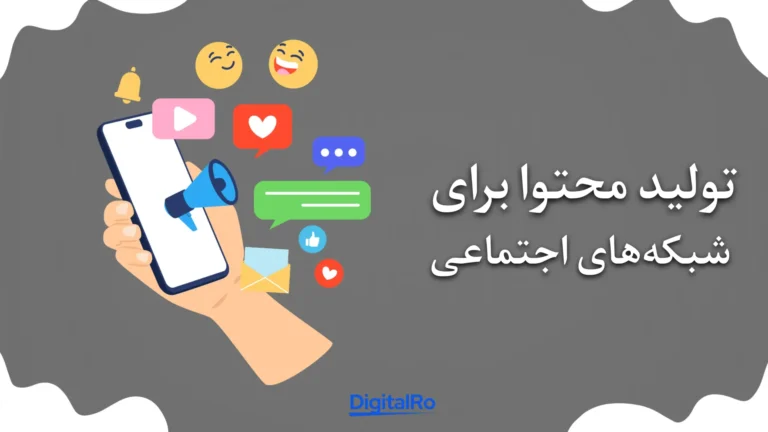 کسب درآمد با چت‌جی‌پی‌تی - تولید محتوا برای شبکه‌های اجتماعی