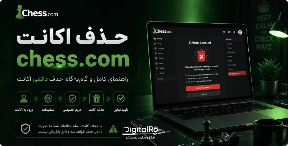 آموزش حذف اکانت Chess.com (چس دات کام)