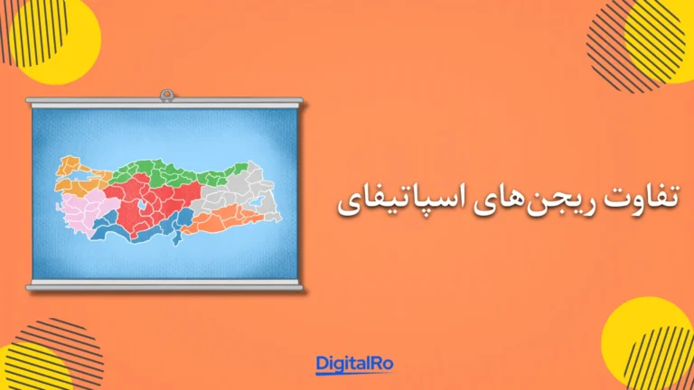 تفاوت ریجن‌های اسپاتیفای​