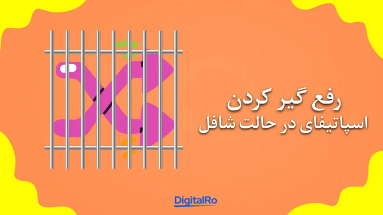 رفع گیر کردن اسپاتیفای در حالت شافل​