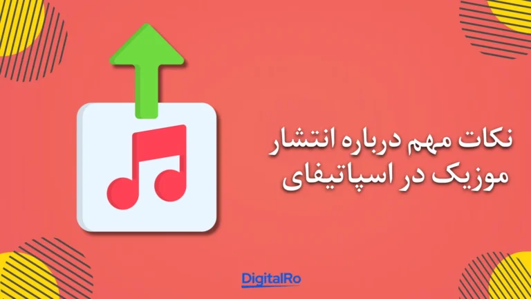نکات مهم درباره انتشار موزیک در اسپاتیفای