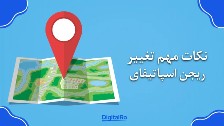 نکات مهم تغییر ریجن اسپاتیفای​