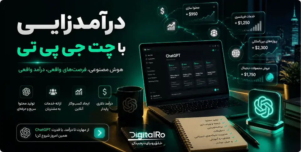 درآمد زایی با چت جی پی تی صفر تا صد